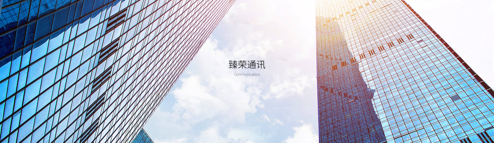 臻榮通訊